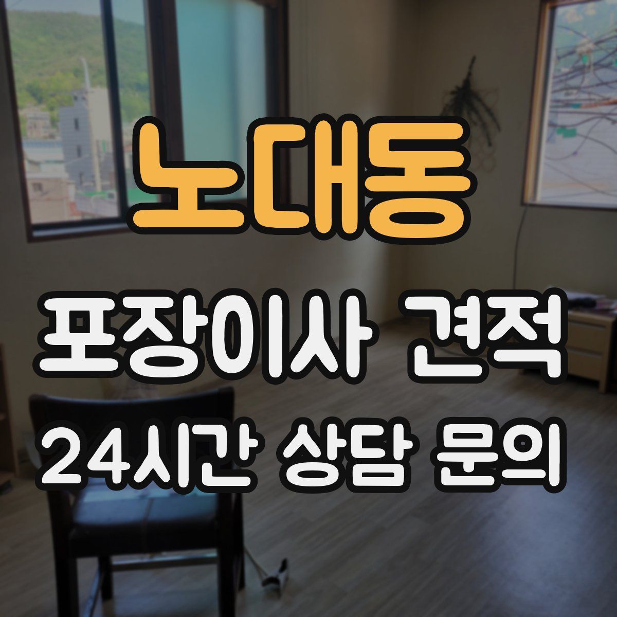 노대동 포장이사 견적