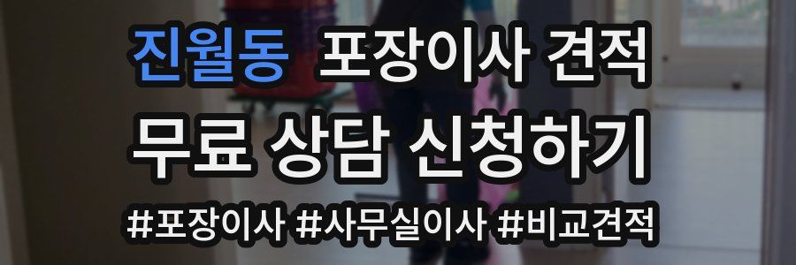 진월동 포장이사 견적