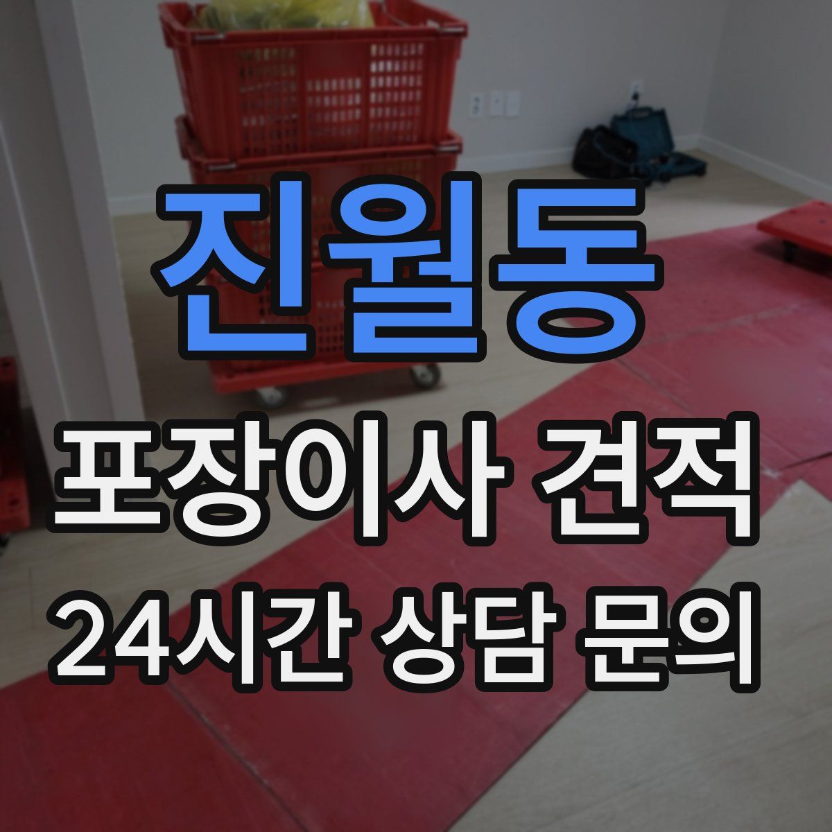 진월동 포장이사 견적