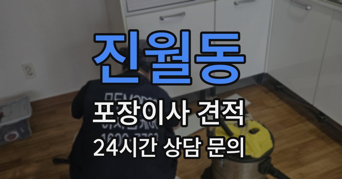 진월동 포장이사 견적