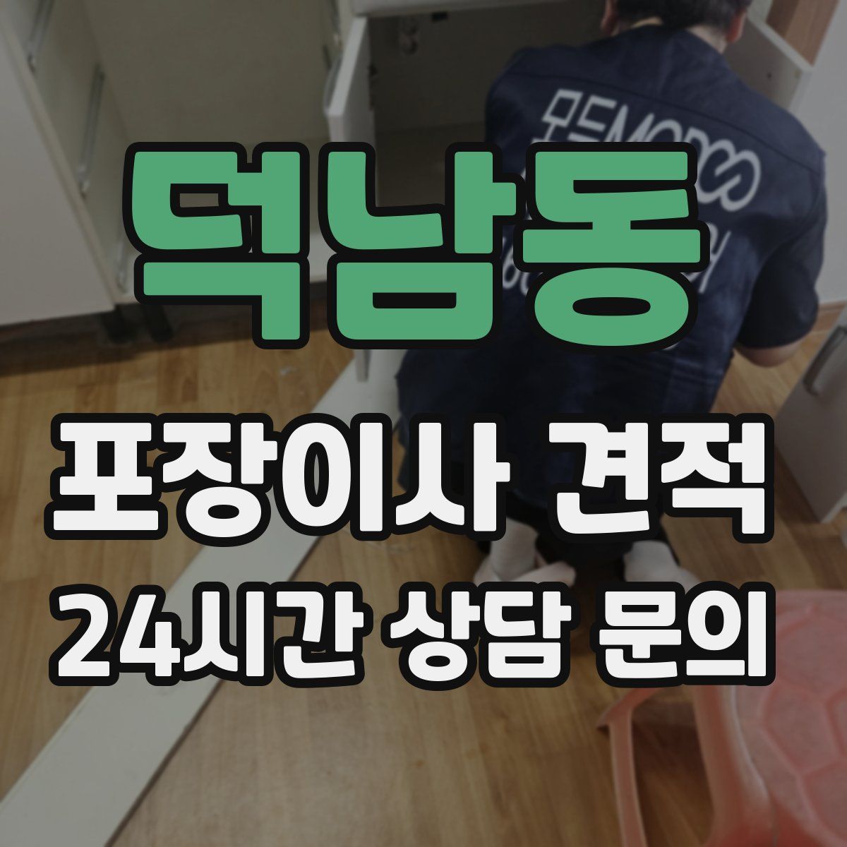 덕남동 포장이사 견적