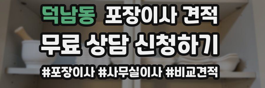 덕남동 포장이사 견적