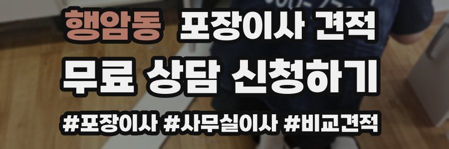 행암동 포장이사 견적