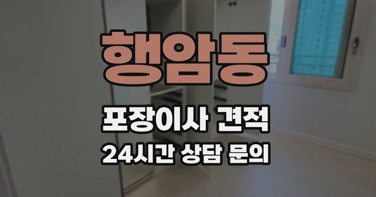 행암동 포장이사 견적