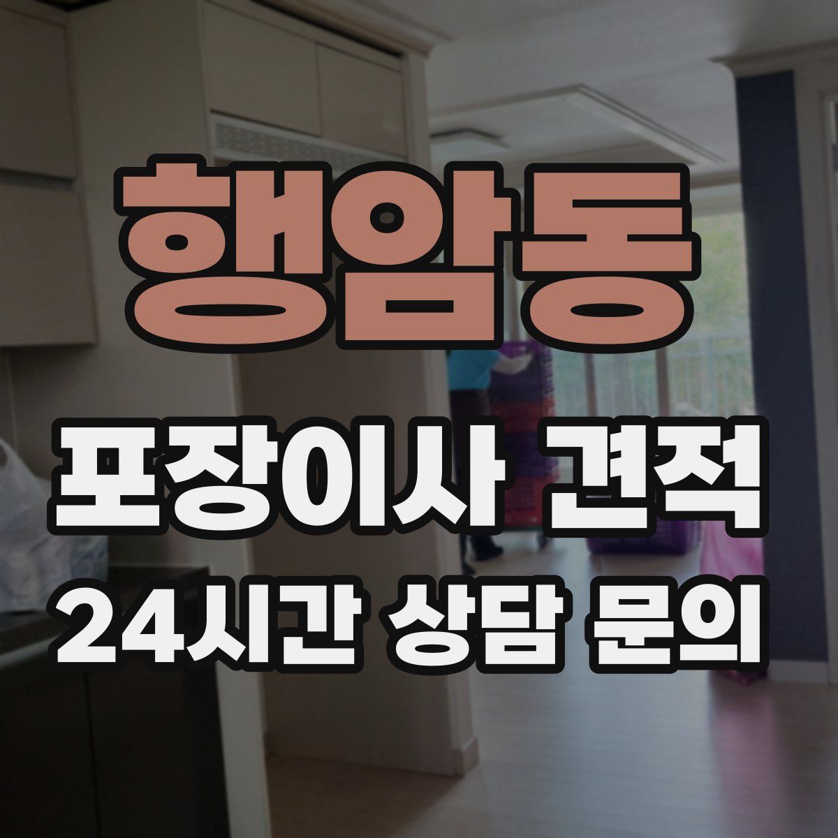 행암동 포장이사 견적