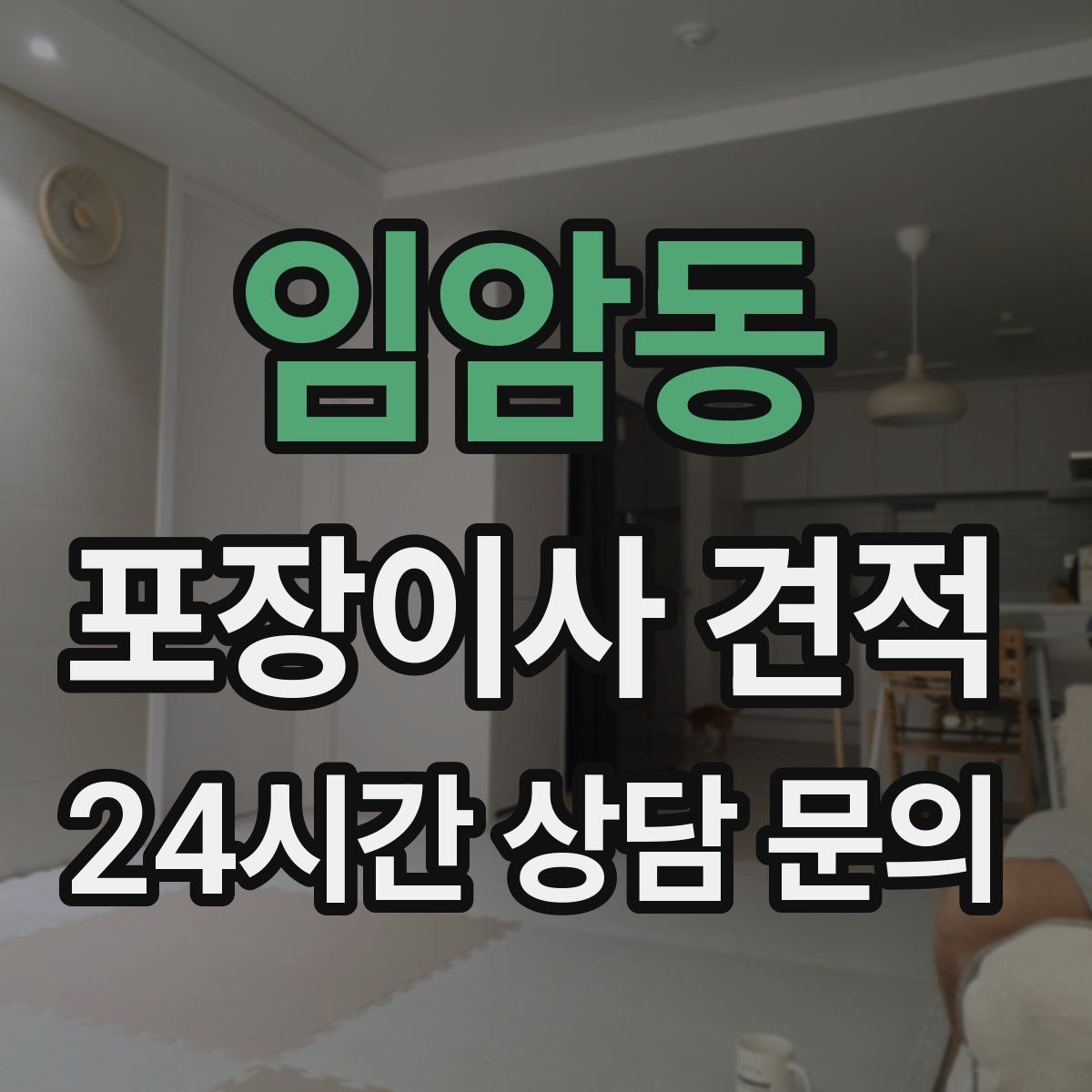 임암동 포장이사 견적 분실·파손을 줄이는 준비 방법