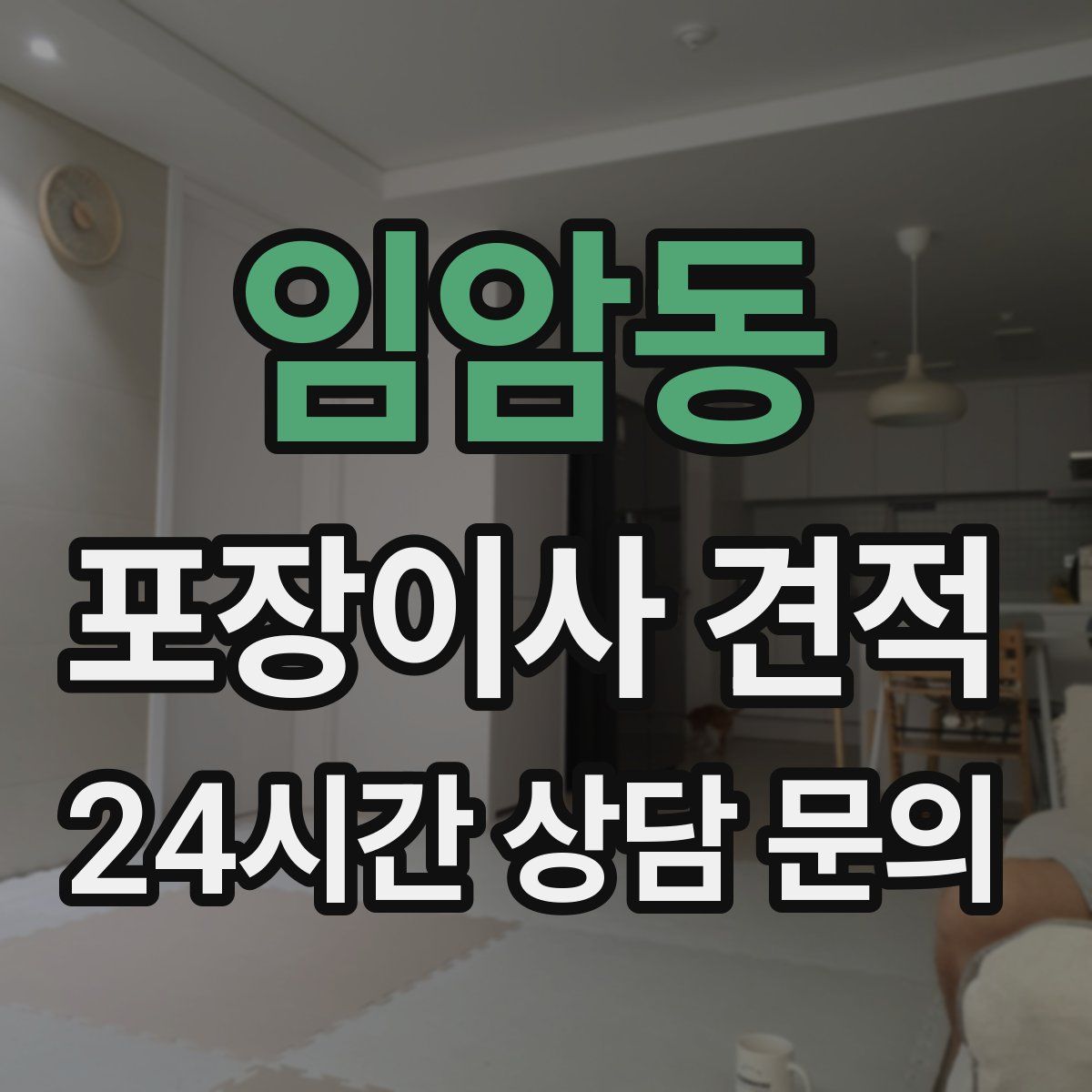 임암동 포장이사 견적