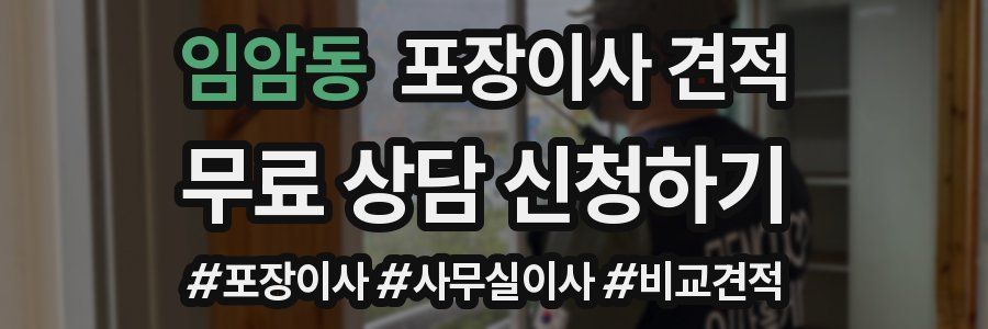 임암동 포장이사 견적