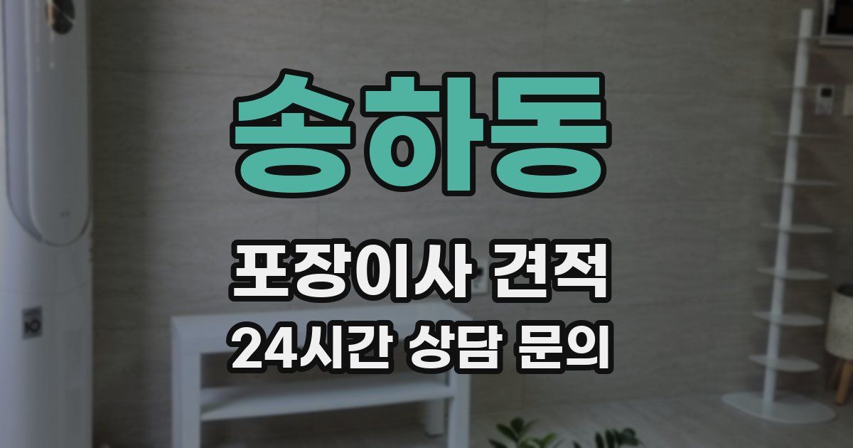 송하동 포장이사 견적