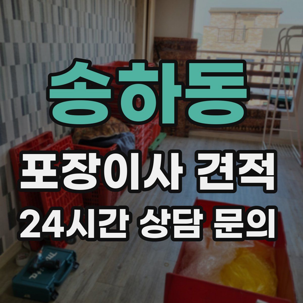 송하동 포장이사 견적