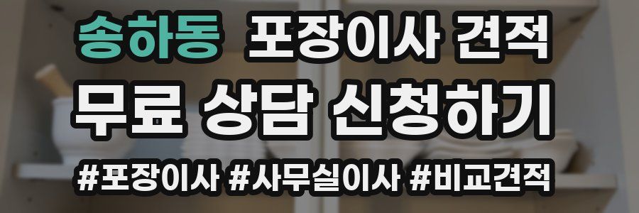 송하동 포장이사 견적