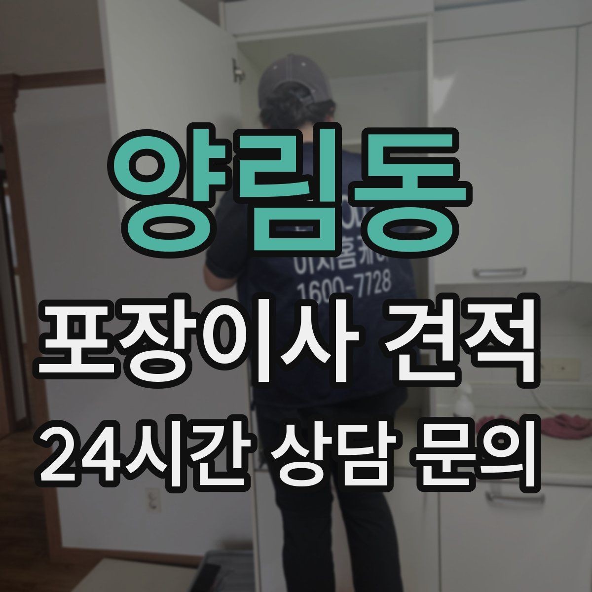 양림동 포장이사 견적 현장 추가를 막는 사전 공유 방법