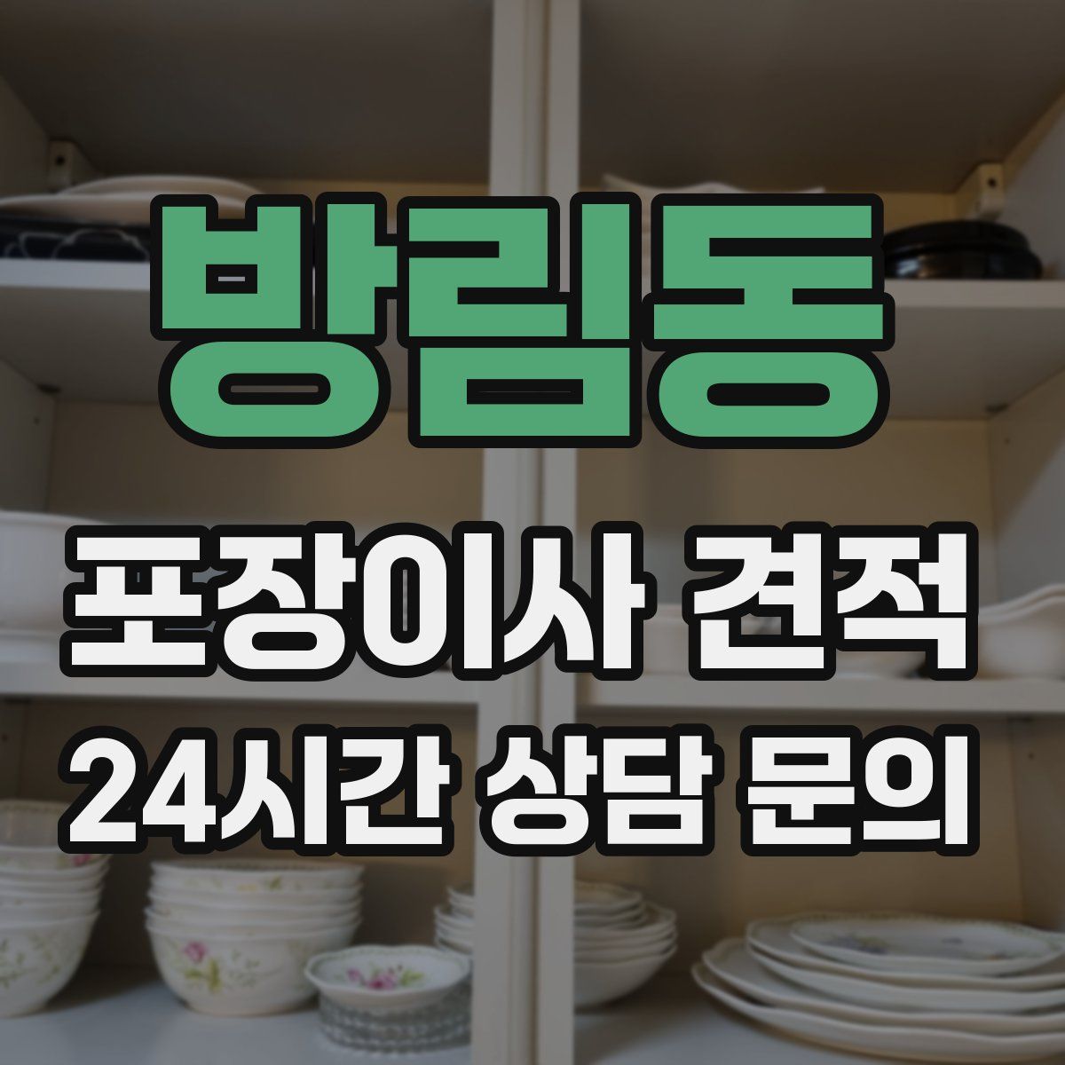 방림동 포장이사 견적