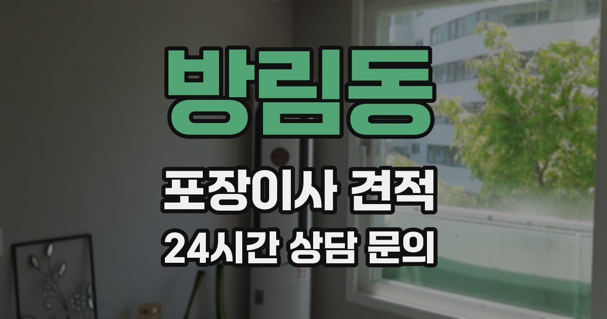 방림동 포장이사 견적