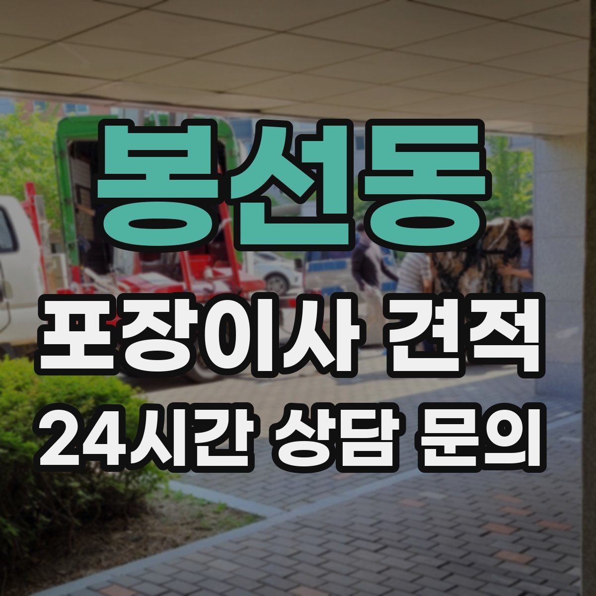 봉선동 포장이사 견적 세금계산서·현금영수증 발급 확인하기