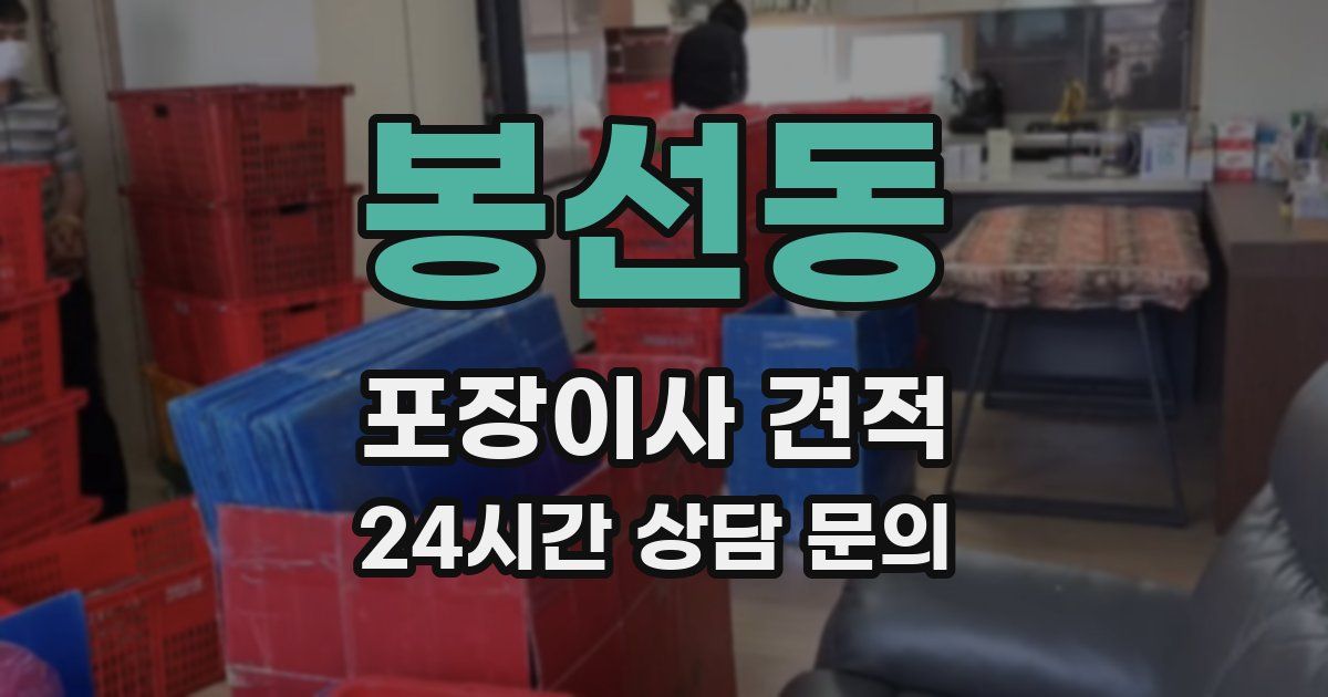 봉선동 포장이사 견적