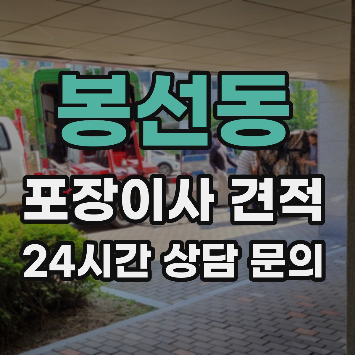 봉선동 포장이사 견적