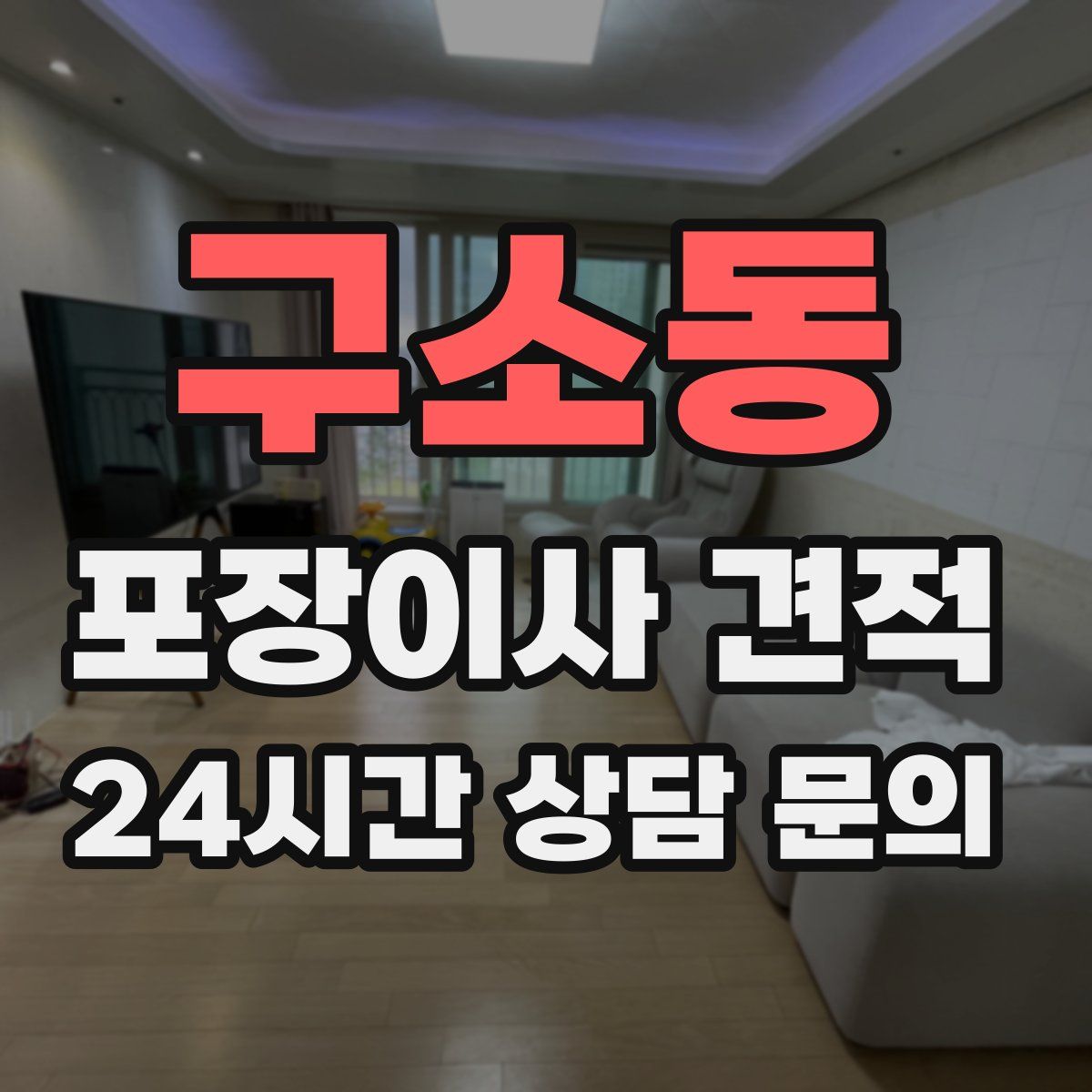 구소동 포장이사 견적