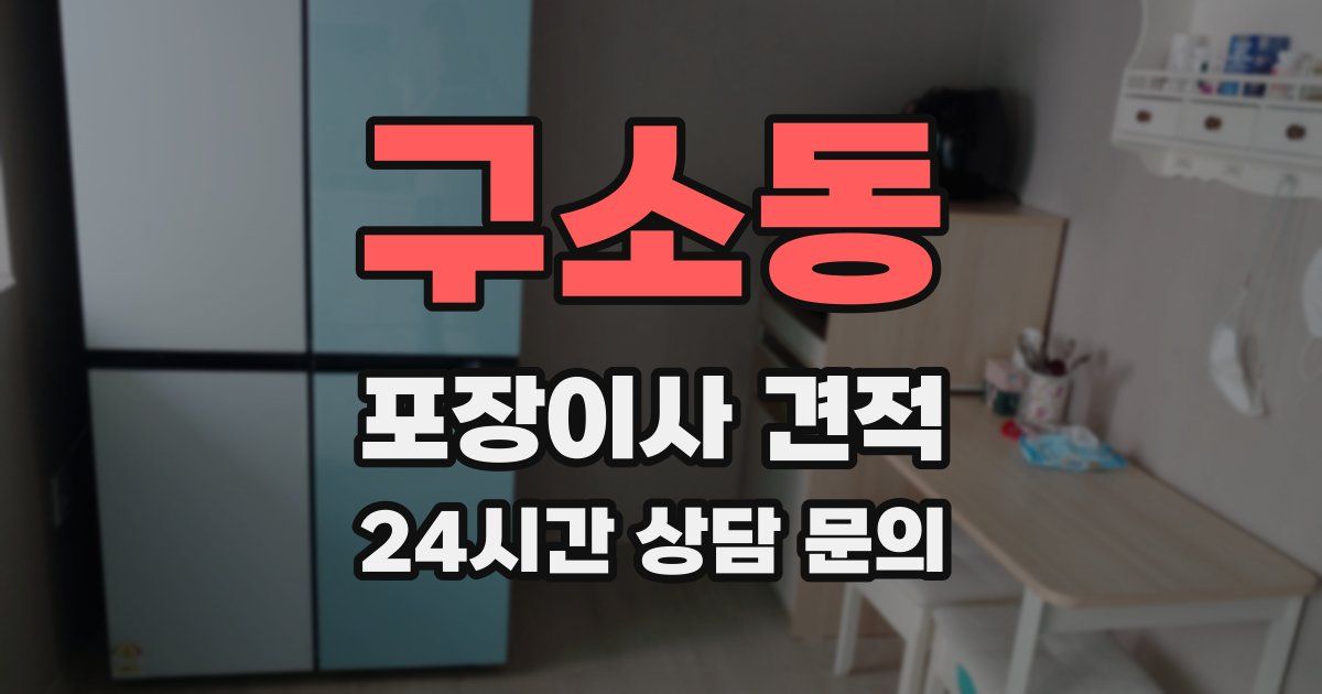 구소동 포장이사 견적