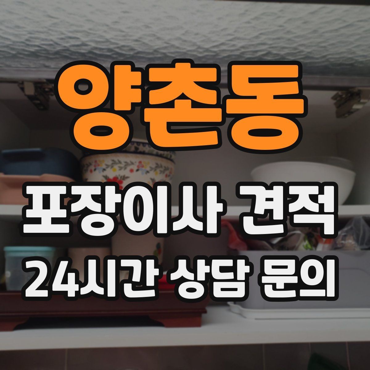 양촌동 포장이사 견적 벽걸이 TV가 있을 때 포함 여부 확인