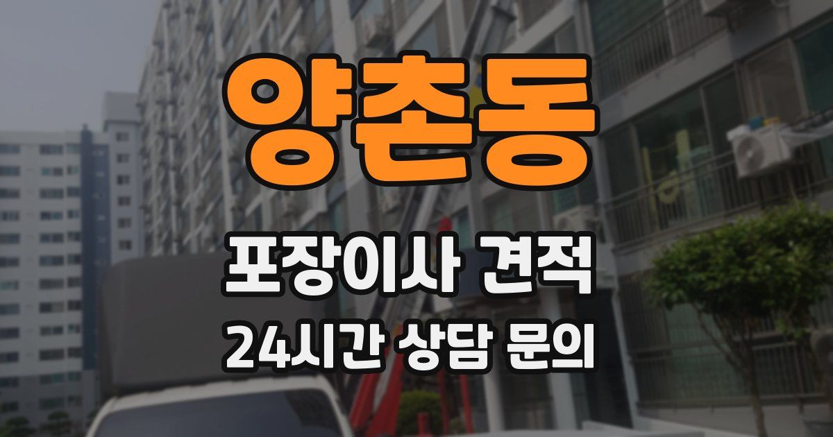 양촌동 포장이사 견적