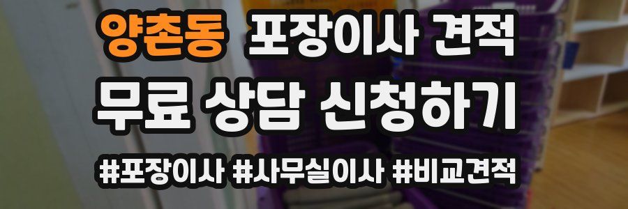 양촌동 포장이사 견적