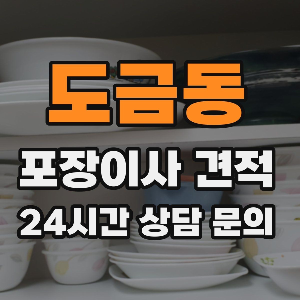 도금동 포장이사 견적 아이 있는 집이 특히 준비해야 할 것
