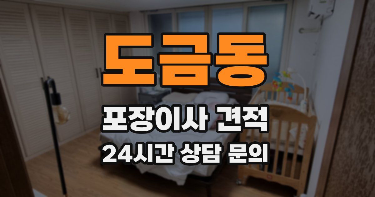 도금동 포장이사 견적