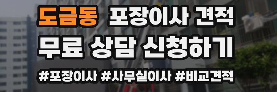 도금동 포장이사 견적