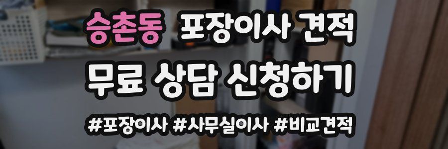 승촌동 포장이사 견적