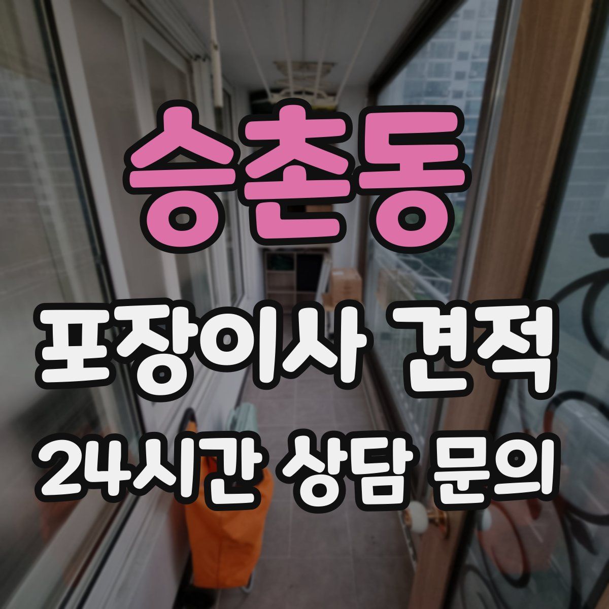 승촌동 포장이사 견적