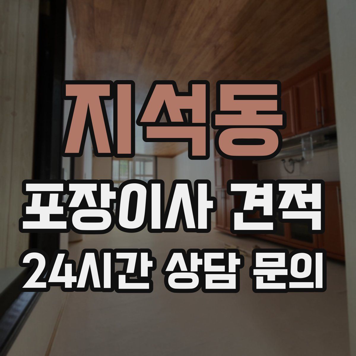 지석동 포장이사 견적