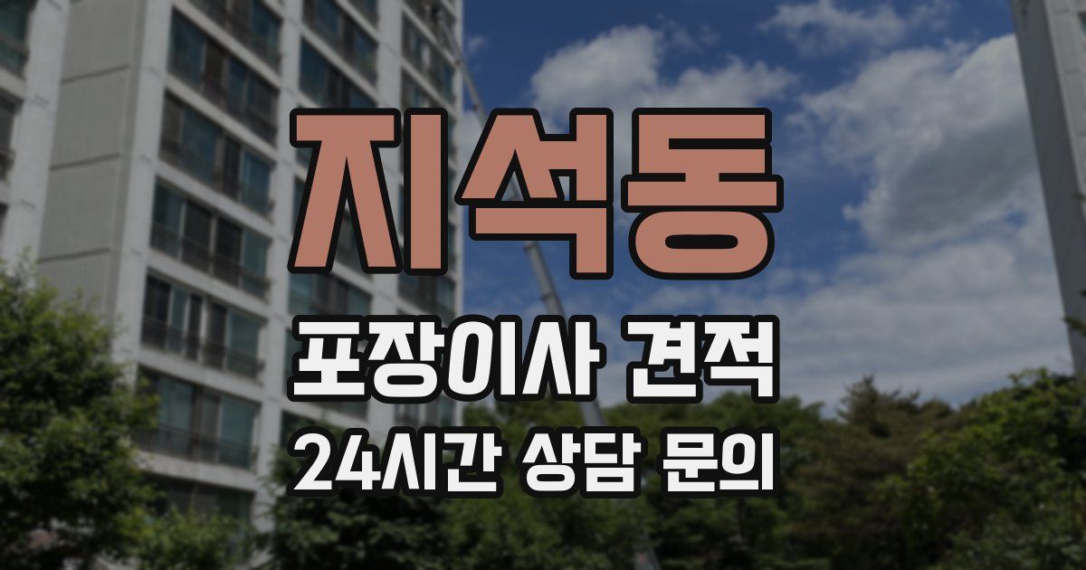 지석동 포장이사 견적