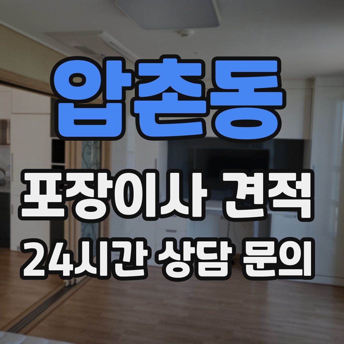 압촌동 포장이사 견적