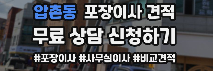 압촌동 포장이사 견적