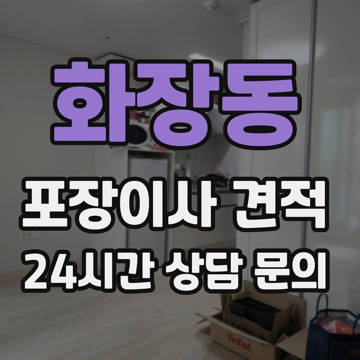 화장동 포장이사 견적