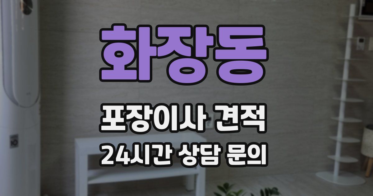 화장동 포장이사 견적