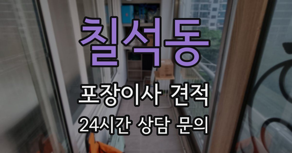 칠석동 포장이사 견적