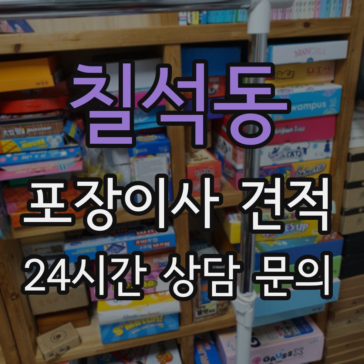 칠석동 포장이사 견적