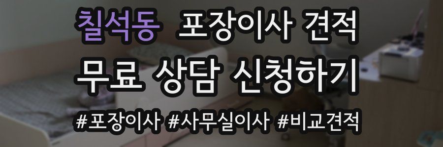 칠석동 포장이사 견적