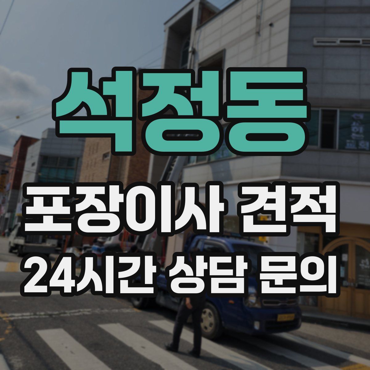 석정동 포장이사 견적