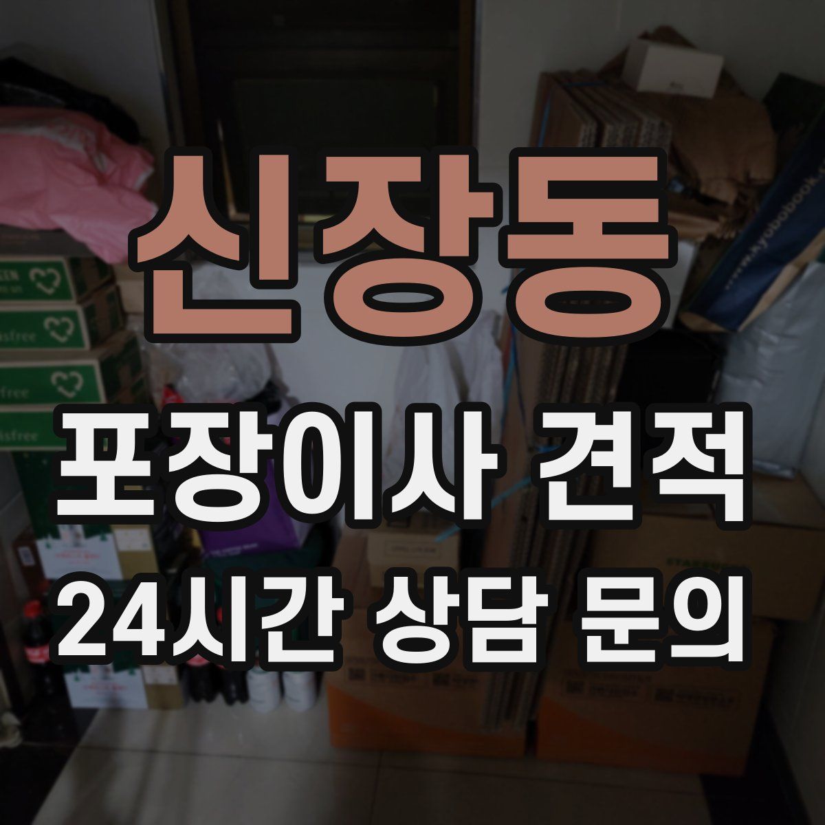 신장동 포장이사 견적