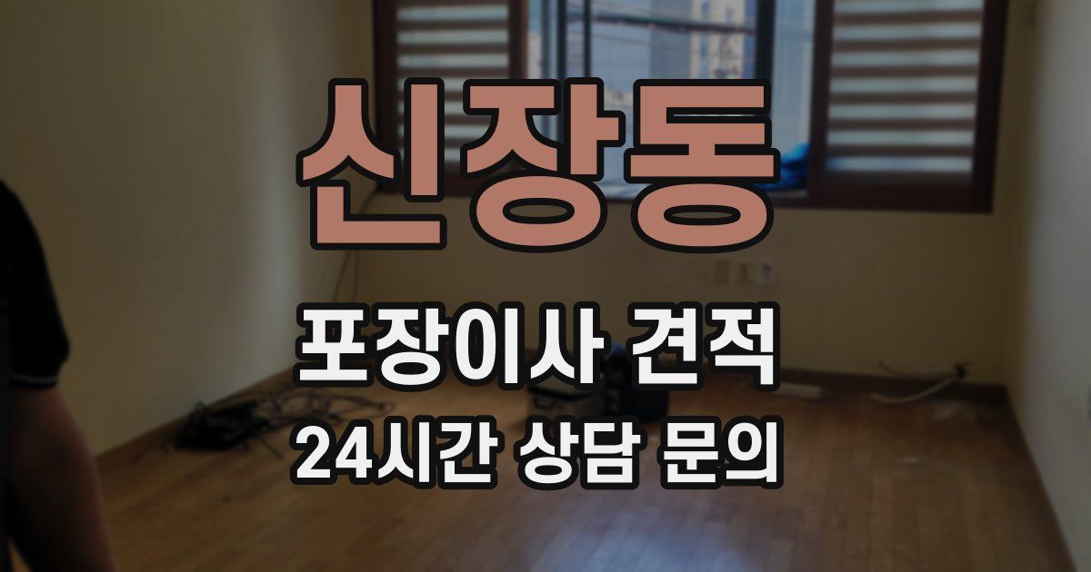신장동 포장이사 견적