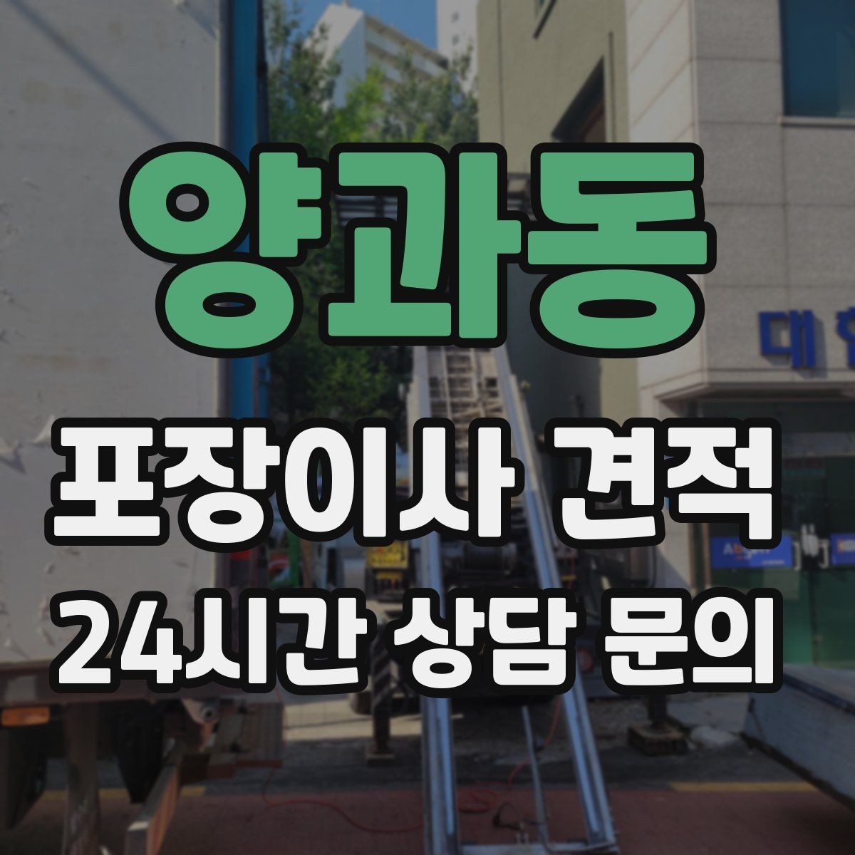양과동 포장이사 견적 사다리차가 필요한 대표 상황 정리