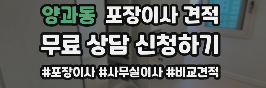 양과동 포장이사 견적