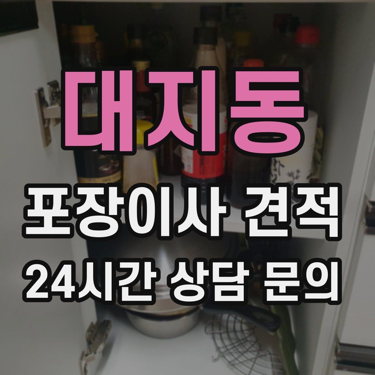 대지동 포장이사 견적 옷걸이박스 제공 여부가 중요한 이유