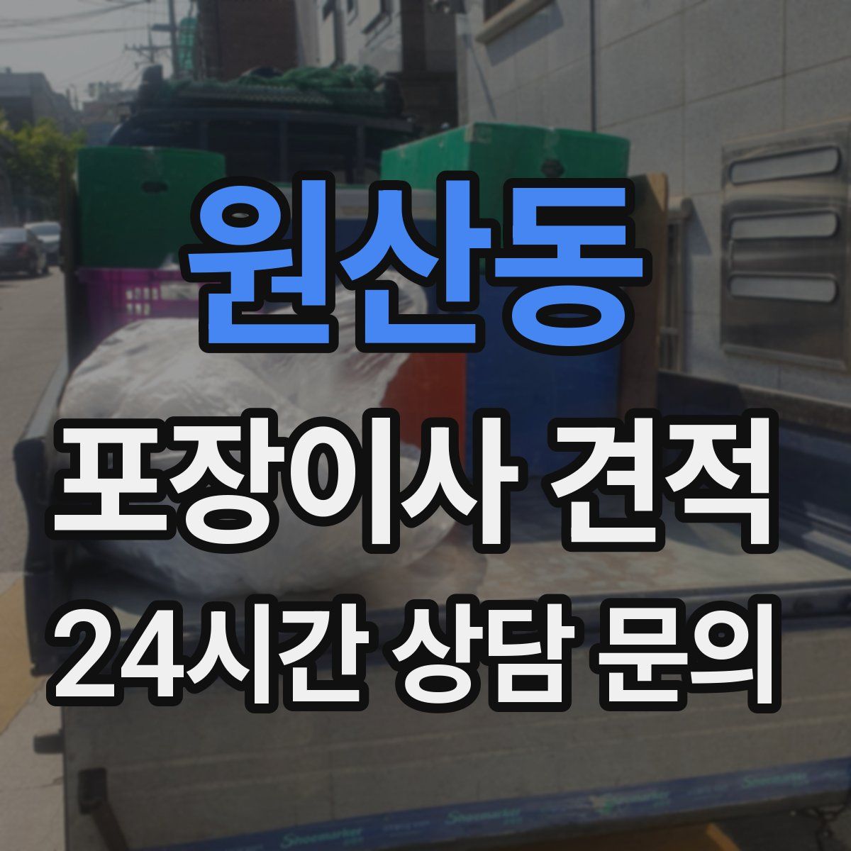 원산동 포장이사 견적