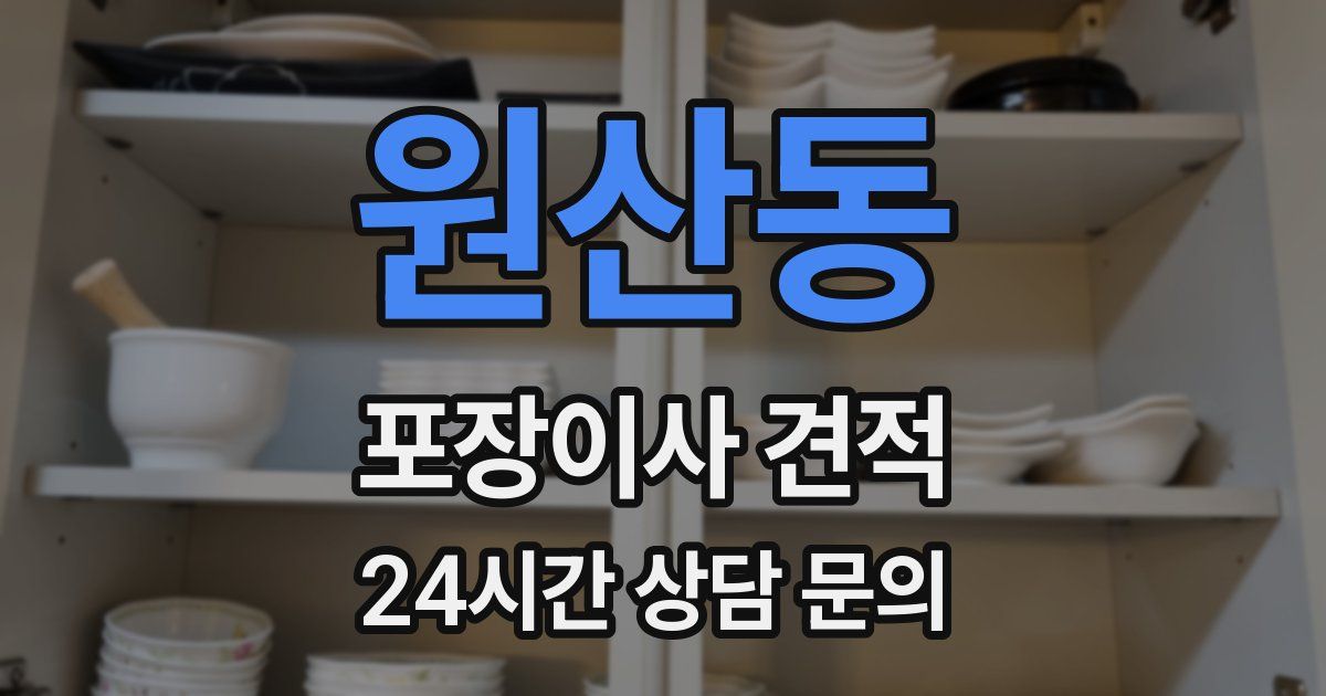 원산동 포장이사 견적
