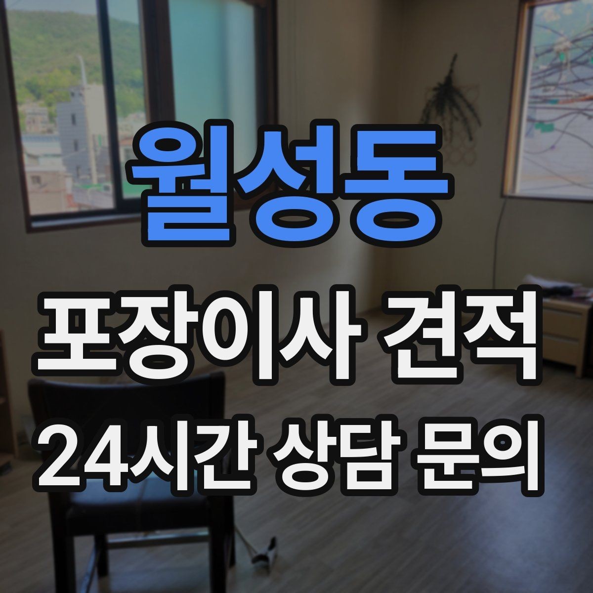 월성동 포장이사 견적 피아노 운반 시 층수·동선이 변수인 이유
