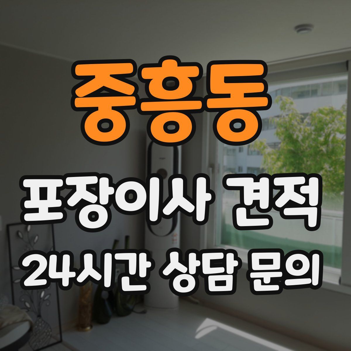 중흥동 포장이사 견적